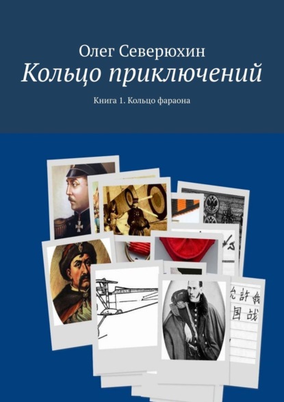 Кольцо приключений. Книга 1. Кольцо фараона