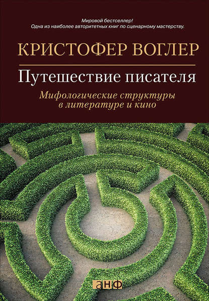 Путешествие писателя. Мифологические структуры в литературе и кино