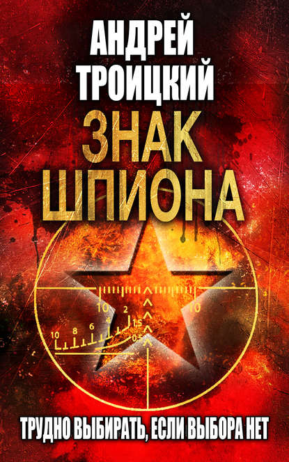 Знак шпиона