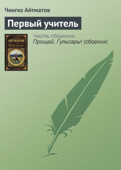 Произведение первый учитель айтматова