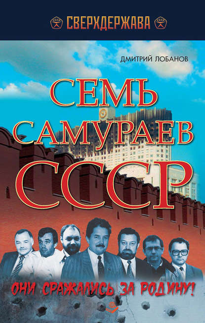 Семь самураев СССР. Они сражались за Родину