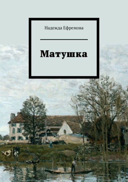 Книга матушки читать