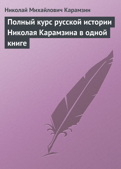 Полный курс русской истории Николая Карамзина в одной книге