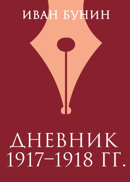 Дневник 1917–1918 гг.