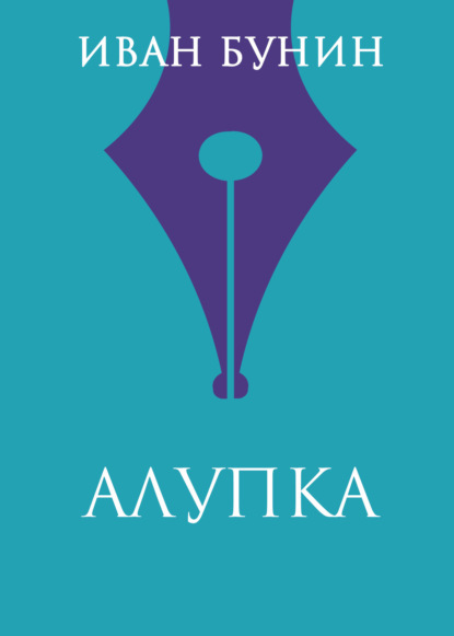 Алупка