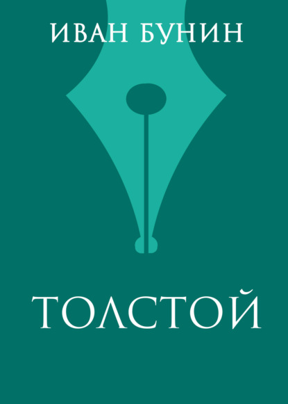 Толстой