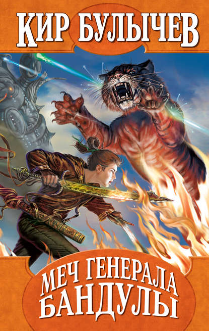 Книга Меч генерала Бандулы, Кир Булычев — скачать онлайн в pdf, epub ...