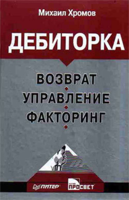 Дебиторка: возврат, управление, факторинг