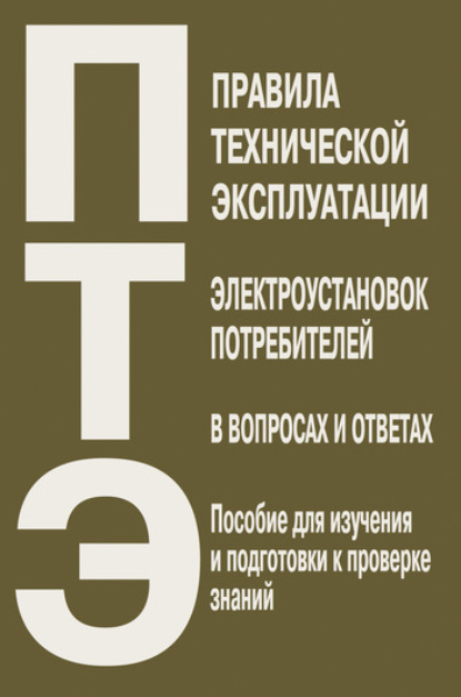 Правила технической эксплуатации электроустановок потребителей в вопросах и ответах. Пособие для изучения и подготовки к проверке знаний