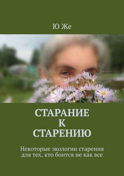 Старание к старению. Некоторые экологии старения для тех, кто боится не как все