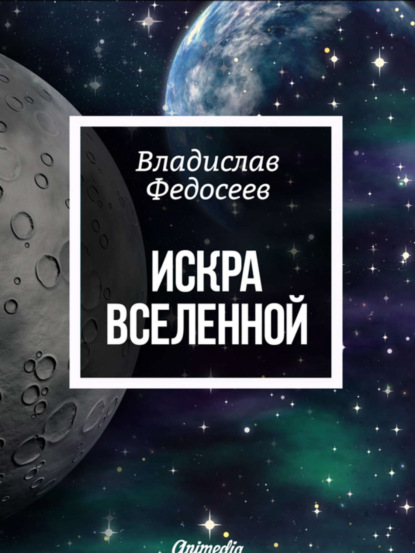 Искра Вселенной