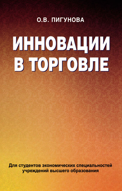 Инновации в торговле