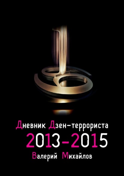 Дневник дзен-террориста. 2013—2015