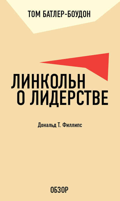 Линкольн о лидерстве. Дональд Т. Филлипс (обзор)