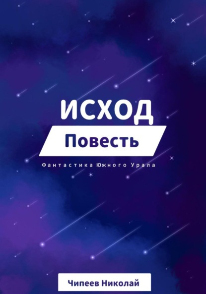 Исход