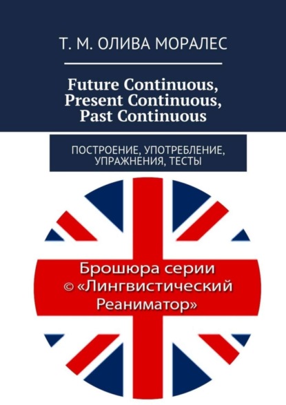 Future Continuous, Present Continuous, Past Continuous. Построение, употребление, упражнения, тесты