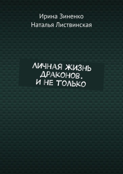 Личная жизнь драконов. И не только