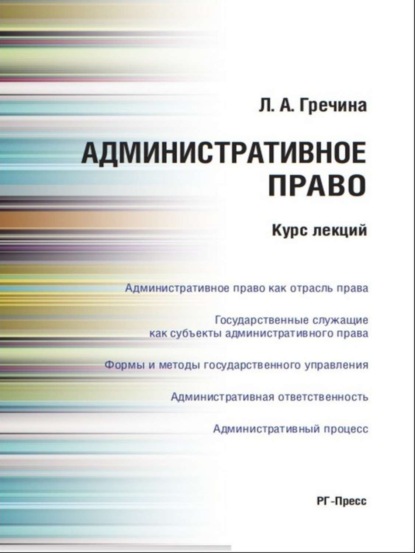 Административное право. Курс лекций. Учебное пособие