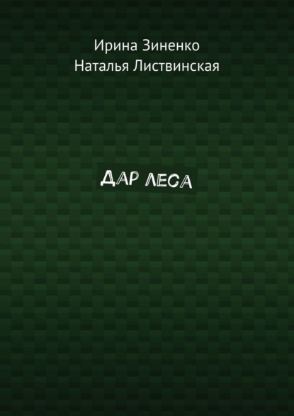 Дар леса