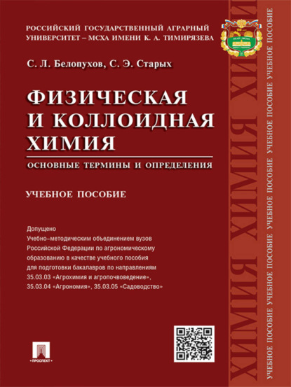 Физическая и коллоидная химия. Основные термины и определения. Учебное пособие