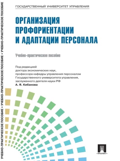 Управление персоналом: теория и практика. Управление инновациями в кадровой работе