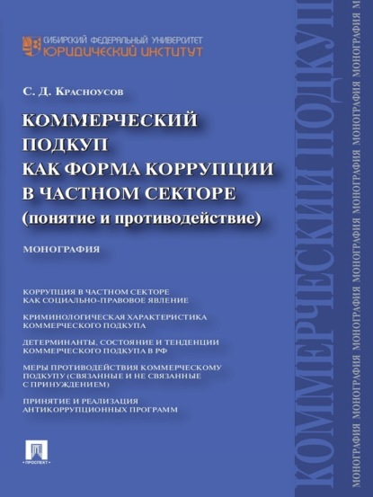 Коммерческий подкуп как форма коррупции в частном секторе (понятие и противодействие). Монография