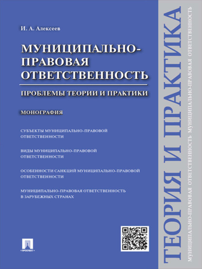 Муниципально-правовая ответственность: проблемы теории и практики. Монография