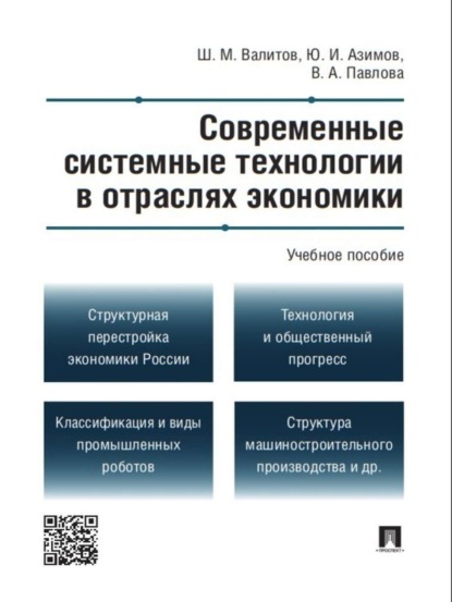 Современные системные технологии в отраслях экономики. Учебное пособие