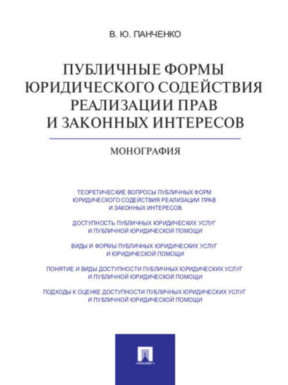 Публичные формы юридического содействия реализации прав и законных интересов. Монография