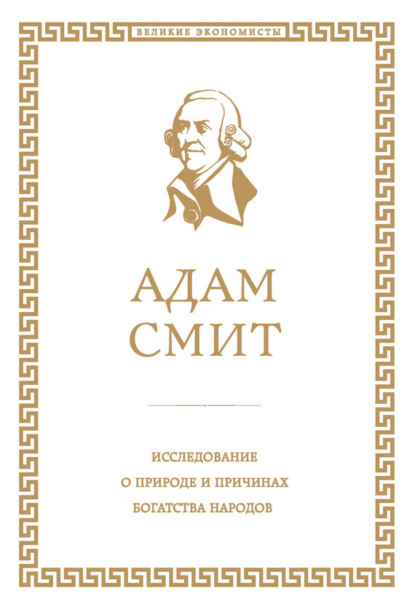 Исследование о природе и причинах богатства народов