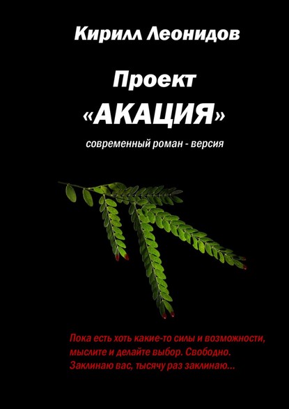 Проект «Акация». Современный роман-версия