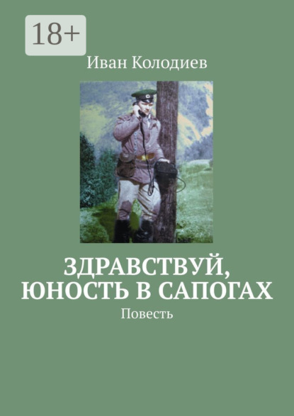 Здравствуй, юность в сапогах. Повесть