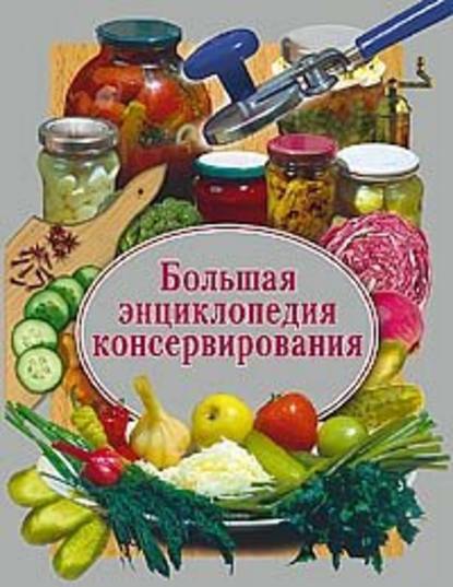 Большая энциклопедия консервирования