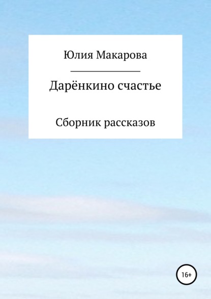 Дарёнкино счастье. Сборник рассказов