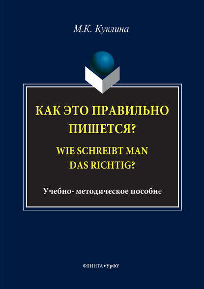 Как это правильно пишется? Wie schreibt man das richtig?