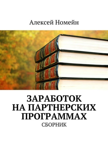 Заработок на партнерских программах. Сборник