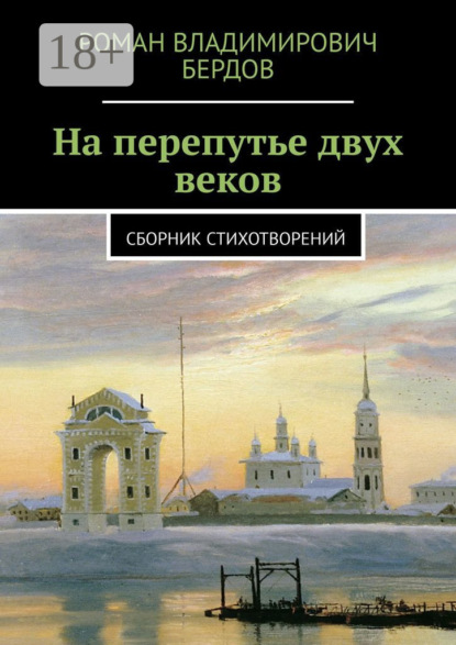 На перепутье двух веков. Сборник стихотворений