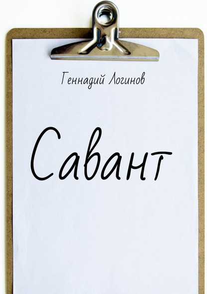 Савант