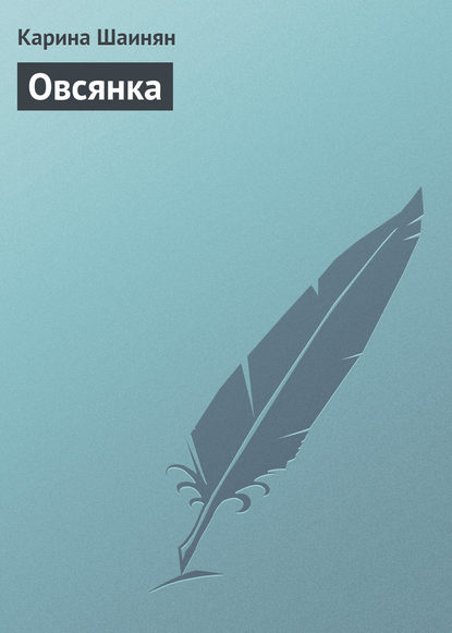 Овсянка