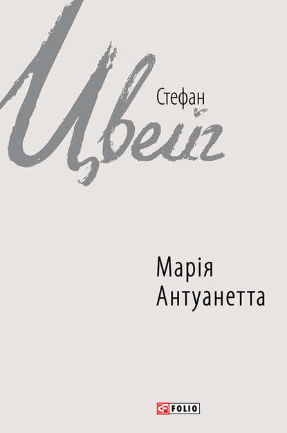 Марія Антуанетта