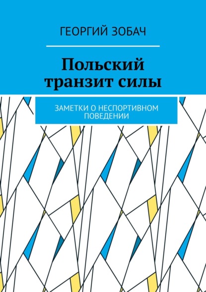 Польский транзит силы. Заметки о неспортивном поведении