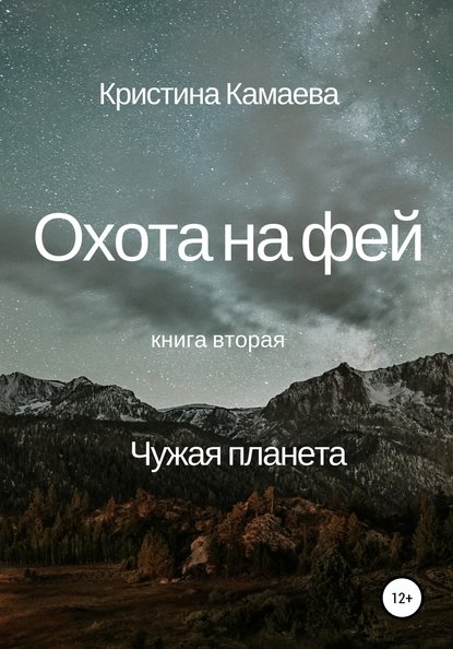 Охота на фей. Книга вторая. Чужая планета