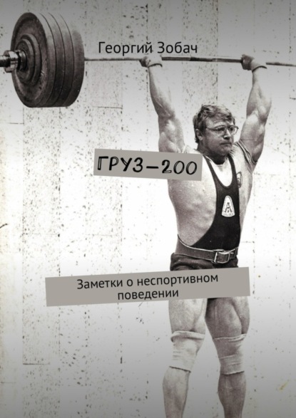 Груз-200. Заметки о неспортивном поведении