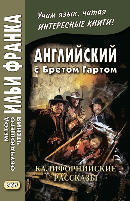 Английский с Бретом Гартом. Калифорнийские рассказы / Bret Harte. The Luck of Roaring Camp, and Other Sketches