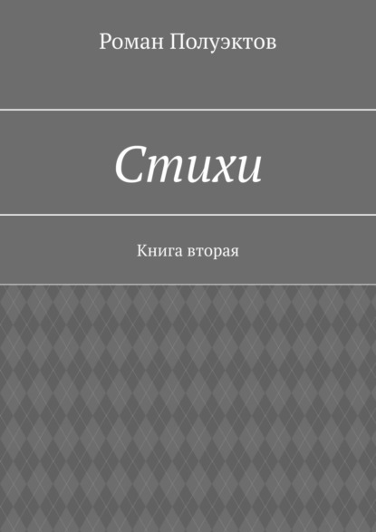 Стихи. Книга вторая