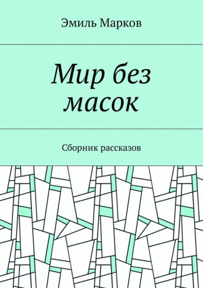 Мир без масок. Сборник рассказов