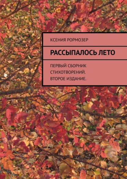 Рассыпалось лето. Первый сборник стихотворений. Второе издание