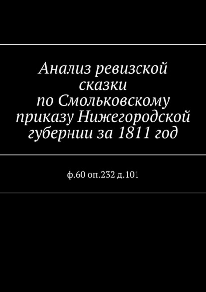 Анализ ревизской сказки по Смольковскому приказу Нижегородской губернии за 1811 год. ф.60 оп.232 д.101