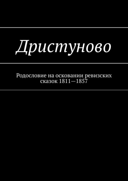 Дристуново. Родословие на осковании ревизских сказок 1811—1857