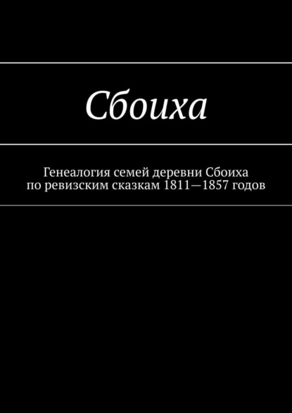 Сбоиха. Генеалогия семей деревни Сбоиха по ревизским сказкам 1811—1857 годов